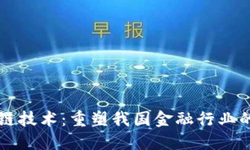 区块链技术：重塑我国金融行业的未来