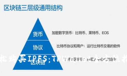 轻松购买IPFS：TPWallet全方位指南