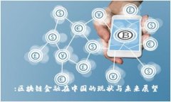 :区块链金融在中国的现状