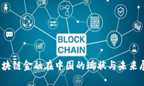 :区块链金融在中国的现状与未来展望