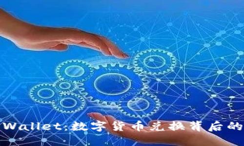 : TPWallet：数字货币兑换背后的秘密