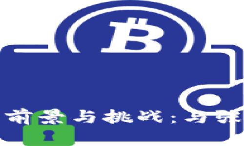 揭示区块链金融的前景与挑战：与张铭博士的深入对话