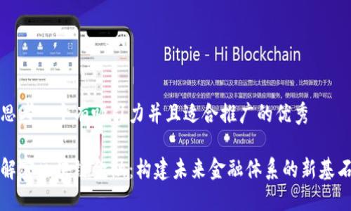 思考一个有吸引力并且适合推广的优秀

解密区块链金融：构建未来金融体系的新基石