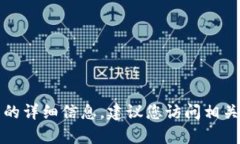 很抱歉，我无法提供有关