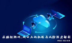 区块链游戏：风口上的机