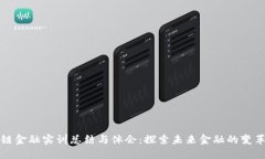 区块链金融实训总结与体