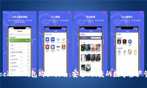 “TokenPocket 钱包购买指南：安全、便捷的数字资产管理利器”