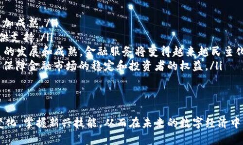 biao ti区块链金融业务实训：开启数字经济新篇章/biao ti
区块链,金融,实训/guanjianci

引言
随着数字技术的快速发展，区块链技术作为一种新型的分布式账本技术，正在以其去中心化、高透明度和安全性的特性逐渐改变传统的金融业务模式。区块链不仅能够提高金融交易的效率，还能降低交易成本，解决传统金融体系中的信任问题。因此，区块链在金融领域的应用前景广阔，更多的金融机构和企业正在积极探索如何将其应用到实际业务中。

区块链金融业务的概述
区块链金融业务是指在金融业中应用区块链技术进行各种交易、结算、清算和登记等活动。与传统金融模式相比，区块链金融业务具备众多优势：
ul
listrong去中心化：/strong区块链的分布式特性让每个参与者都可以在网络中独立且平等地进行交易，消除了中介角色，使得交易更加高效。/li
listrong透明性：/strong区块链网络中的所有交易都是公开的，每个参与者都可以检索和验证交易记录，提高了系统的透明度和信任度。/li
listrong安全性：/strong通过加密技术保障数据的安全，交易信息一旦记录在区块链上就无法篡改，从而保护用户的资产和信息安全。/li
listrong降低成本：/strong去掉了传统金融交易中的多个中介环节，可以大幅度缩减交易成本。/li
/ul

区块链金融实训的重要性
随着区块链技术的不断发展，金融行业对区块链人才的需求日益增加。因此，开展区块链金融业务实训显得尤为重要：
ul
listrong培养专业人才：/strong区块链金融实训能够为学生和从业人员提供系统的知识培训与实践机会，培养出具备区块链技术应用能力的金融人才。/li
listrong促进技术应用：/strong通过实际项目的操作和参与，可以推动区块链技术在金融行业的广泛应用，促进产业创新。/li
listrong增强竞争力：/strong系统掌握区块链技术与金融业务结合的能力，能够提高个人在求职市场上的竞争力。/li
listrong搭建行业网络：/strong实训过程中可以结识同行与专家，形成行业内的交流合作网络，有助于获取行业信息和资源。/li
/ul

区块链金融实训的模块设置
为了让参与者全面了解区块链金融业务，实训课程通常设置多个模块，包括：
ul
listrong区块链基础知识：/strong介绍区块链的基本概念、发展历程、核心技术及其在金融领域的应用案例。/li
listrong智能合约：/strong探索智能合约的原理，学习如何编写和部署智能合约，应对金融业务中的自动化需求。/li
listrong区块链交易平台搭建：/strong通过实操，让参与者了解如何搭建一个简单的区块链交易平台，掌握基本的区块链网络配置与管理。/li
listrong案例分析：/strong分析成功的区块链金融项目案例，理解其实现路径和面临的挑战，从中获取实践经验。/li
/ul

相关问题探讨

1. 区块链金融业务如何影响传统金融机构？
区块链技术的应用对传统金融机构的影响是深远而复杂的。首先，区块链打破了传统金融服务中存在的中心化模式，尤其是在交易清算方面。传统银行通常需要借助中介来确保交易的有效性和安全性，而区块链的去中心化特性则能够将这一过程简化，减少中介成本，从而降低交易费用，提高效率。
其次，区块链的透明性能够帮助金融机构建立更高的客户信任感。例如，在资产管理领域，通过区块链可以实时跟踪资产的流动情况，增加资产管理的透明度，客户能够随时查询自己的资产状况。这种透明度不仅能增强客户的信任，还能帮助金融机构提升其品牌形象。
然而，区块链技术的广泛应用也会带来挑战。传统金融机构需要对其现有的业务模型进行重新评估，以及怎样在新的技术环境中保持竞争力。面对来自初创企业的竞争，这些传统银行必须加快创新步伐，以免被迅速崛起的金融科技公司所淘汰。

2. 区块链技术在金融市场的应用案例有哪些？
区块链技术在金融市场的应用案例越来越多，以下是几个值得关注的例子：
ul
listrongRipple：/strongRipple是一种基于区块链的支付解决方案，通过其网络，银行和金融机构可以快速、安全地执行国际支付交易。Ripple大大降低了跨境支付的时间和成本，已经受到多家银行的青睐。/li
listrongEthereum：/strong以太坊不仅是一个加密货币平台，更是一个支持智能合约的开发平台。许多金融应用，如去中心化金融（DeFi）借贷平台、资产交易所等，都基于以太坊智能合约实施，推动了金融业务的透明与去中心化。/li
listrong区块链证券交易：/strong诸如 tZero、Harbor等平台探索了将证券资产上链的可能性，能够实现实时交易和结算，减少传统证券交易的繁琐流程，提高资金流动效率。/li
/ul
这些案例不仅展示了区块链技术在金融市场中的应用潜力，也证明了其能有效解决传统金融体系中面临的一些痛点。

3. 如何选择合适的区块链金融实训课程？
选择合适的区块链金融实训课程，需要考虑多个因素：
ul
listrong课程内容：/strong课程内容应涵盖区块链基础知识、金融应用、自定义开发等多方面。如果课程内容过于狭窄，可能不能满足全面了解区块链金融业务的需求。/li
listrong授课师资：/strong授课教师的专业背景与实践经验非常重要。讲师应具备相关领域的深厚知识和丰富的实践经验，能够从实际角度解析问题。/li
listrong实践机会：/strong理想的实训课程应该提供丰富的实践环节，包括项目实操和案例分析。实践能够帮助学生将理论知识与实际操作相结合，提升其动手能力。/li
listrong行业合作：/strong有部分课程会与实际企业进行合作，提供真实的项目实践机会。选择这种课程会让参与者更接近行业前沿，获得更高的学习价值。/li
/ul

4. 区块链未来在金融行业的发展趋势是什么？
区块链在金融行业的发展趋势可归纳为以下几个方面：
ul
listrong全面普及：/strong随着越来越多的金融机构意识到区块链的潜在价值，未来几年内，区块链技术的应用将进入全面普及阶段，相关的应用将会更加成熟。/li
listrong跨链技术发展：/strong随着不同区块链网络之间的互操作性需求增加，跨链技术将获得更多关注。这将为各种区块链应用的相互连接与合作提供支持。/li
listrong去中心化金融（DeFi）的崛起：/strong去中心化金融的兴起正在重塑金融服务的价值链，提供无国界、无中介的金融服务模式。随着DeFi生态体系的发展和成熟，金融服务将变得越来越民主化。/li
listrong监管与合规加强：/strong虽然区块链技术极具创新性，但安全与合规仍将是行业发展中无法回避的问题。各国将逐步建立起相应的法律法规，以保障金融市场的稳定和投资者的权益。/li
/ul

结语
区块链技术正在为金融行业带来前所未有的变革，它的影响将持续深入各个层面。通过开展系统的区块链金融实训，更多的个人和组织将能够适应这一变化，掌握新兴技能，从而在未来的数字经济中占据优势。随着对区块链金融业务的研究与探索不断深入，未来的金融世界将变得更加高效、透明与可信。