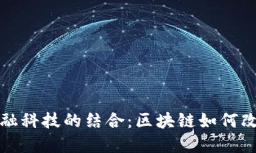 数字化运营与金融科技的结合：区块链如何改变传统金融格局