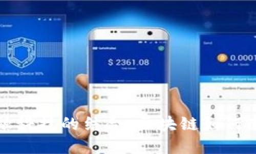 数字化运营与金融科技的结合：区块链如何改变传统金融格局
