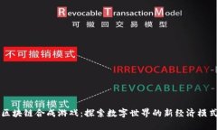 区块链合成游戏：探索数