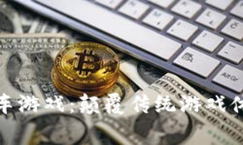 探索区块链赛车游戏：颠覆传统游戏体验的未来之旅