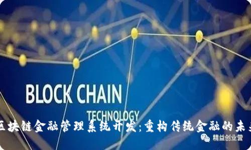 区块链金融管理系统开发：重构传统金融的未来