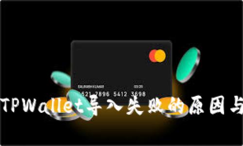 深入解析TPWallet导入失败的原因与解决方案