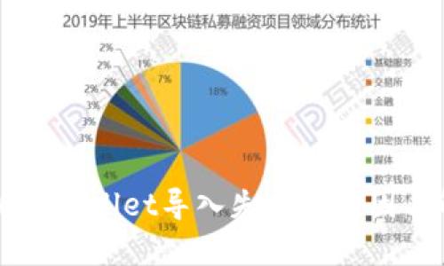 深入解析TPWallet导入失败的原因与解决方案