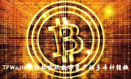 TPWallet：轻松实现数字资产的多币种转换