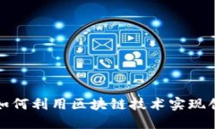 物流金融如何利用区块链