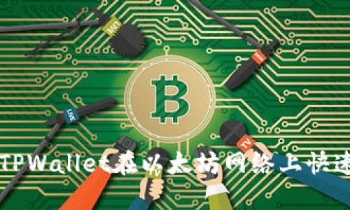 如何使用TPWallet在以太坊网络上快速兑换代币