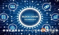  探索区块链金融：从入门