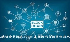 区块链挣钱游戏2025：未来