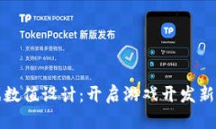 区块链游戏数值设计：开