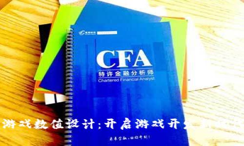 区块链游戏数值设计：开启游戏开发新时代的钥匙