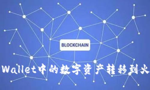 如何将TPWallet中的数字资产转移到火币交易所