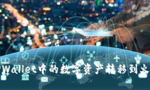 如何将TPWallet中的数字资产转移到火币交易所