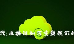 新金融时代：区块链如何