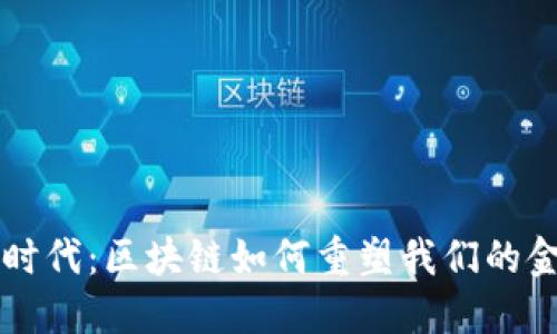 新金融时代：区块链如何重塑我们的金融系统