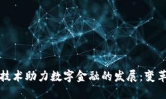 区块链技术助力数字金融