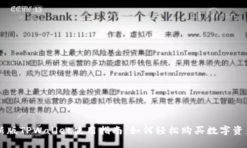 新版TPWallet使用指南：如何轻松购买数字资产