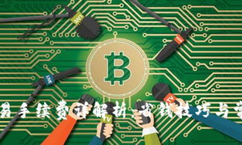 TPWallet交易手续费详解析：省钱技巧与常见问题解答