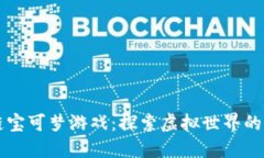 区块链宝可梦游戏：探索