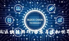 《周杰伦带你玩区块链游