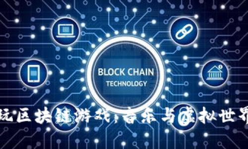 《周杰伦带你玩区块链游戏：音乐与虚拟世界的完美结合》