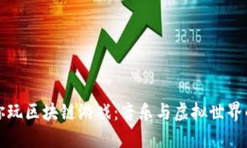 《周杰伦带你玩区块链游戏：音乐与虚拟世界的完美结合》