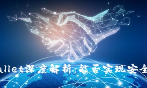  区块链TPWallet深度解析：能否实现安全高效的交易？