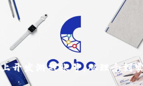 如何在区块链上开发游戏账号：从理念到实践的全面指南