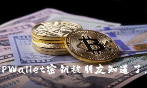 如果你的TPWallet密钥被朋友知道了，该怎么办？