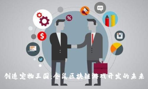 创造宠物王国：仓鼠区块链游戏开发的未来