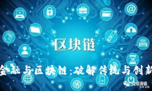 供应链金融与区块链：破解传统与创新的界限