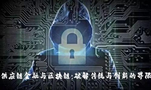 供应链金融与区块链：破解传统与创新的界限