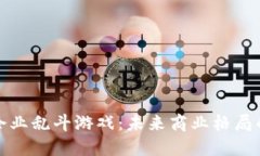 : 区块链企业乱斗游戏：未