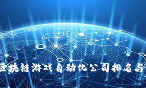 2023年区块链游戏自动化公司排名与前景分析