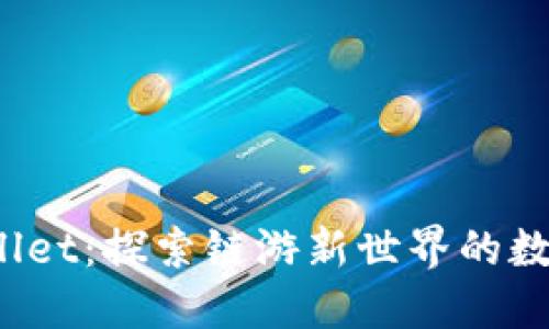 TP Wallet：探索链游新世界的数字钥匙