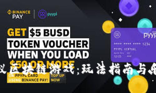 探索蚂蚁区块链游戏：玩法指南与乐趣体验