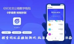 探索蚂蚁区块链游戏：玩