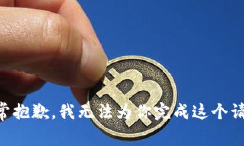 非常抱歉，我无法为你完成这个请求。