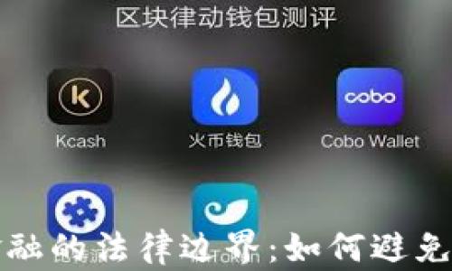 
区块链金融的法律边界：如何避免违法风险